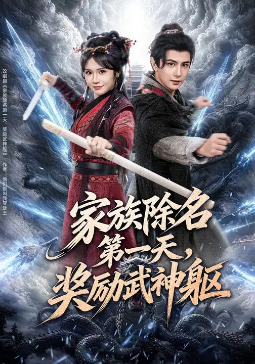家族除名第一天，奖励武神躯