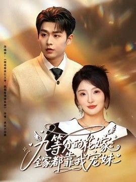 九等分的花嫁：全家都靠我宠妹
