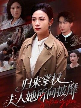 归来掌权，夫人她所向披靡