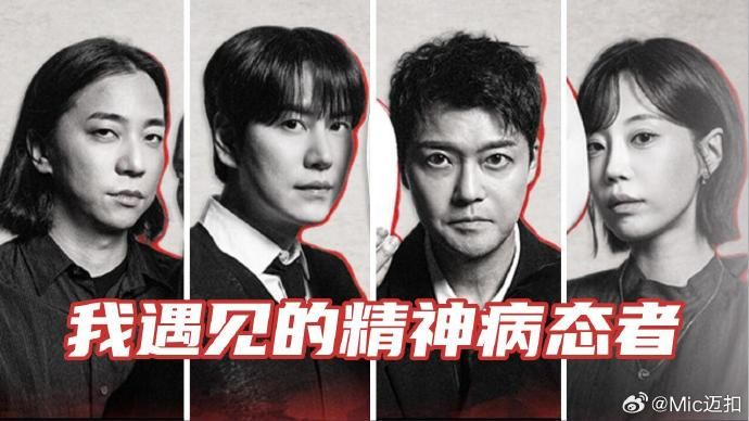 我遇见的精神病态者